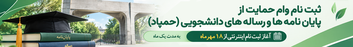حمپاد (تاریخ تصویب پروپوزال باید از 1403/01/01 به بعد باشد)